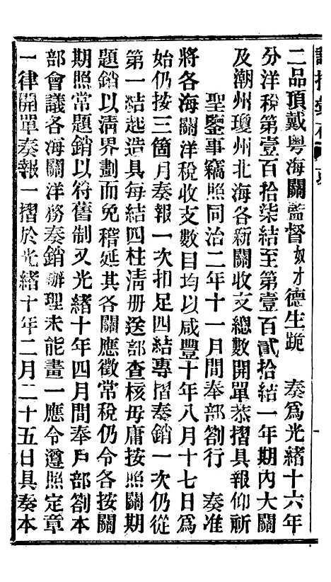 【谕摺汇存】十五5 - 晚清光绪年民间报房出版.pdf