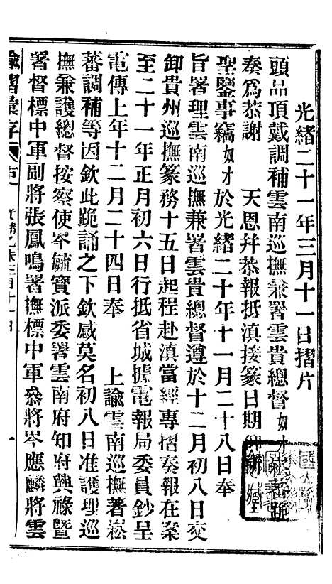 【谕摺汇存】十五6 - 晚清光绪年民间报房出版.pdf