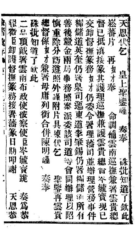 【谕摺汇存】十五6 - 晚清光绪年民间报房出版.pdf