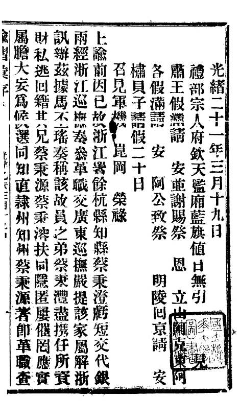 【谕摺汇存】十五7 - 晚清光绪年民间报房出版.pdf