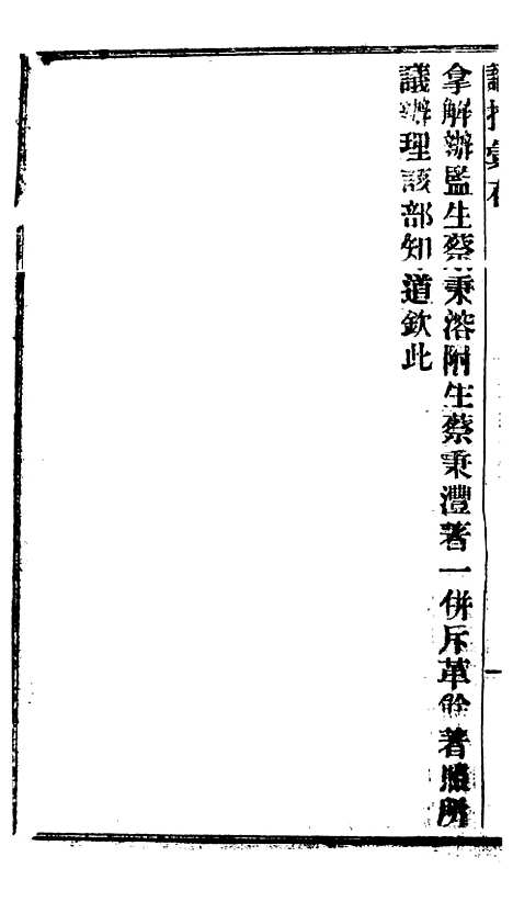 【谕摺汇存】十五7 - 晚清光绪年民间报房出版.pdf