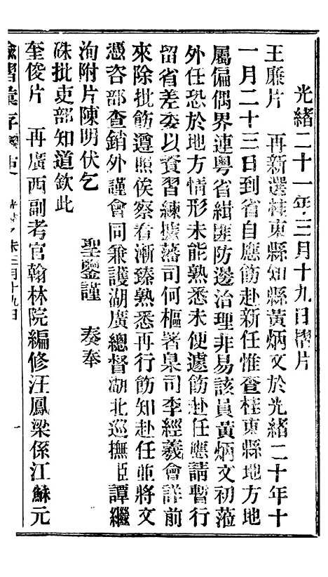 【谕摺汇存】十五7 - 晚清光绪年民间报房出版.pdf