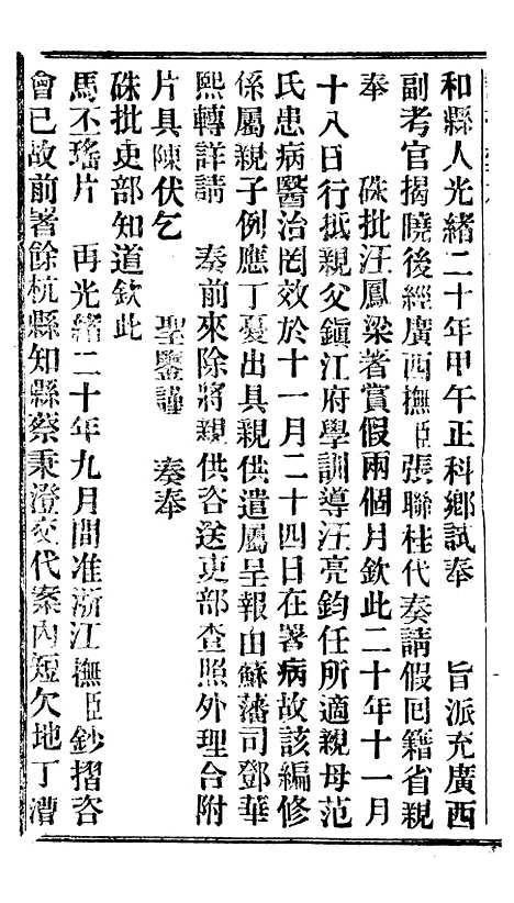 【谕摺汇存】十五7 - 晚清光绪年民间报房出版.pdf