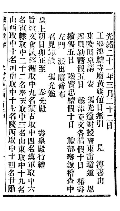 【谕摺汇存】十五8 - 晚清光绪年民间报房出版.pdf