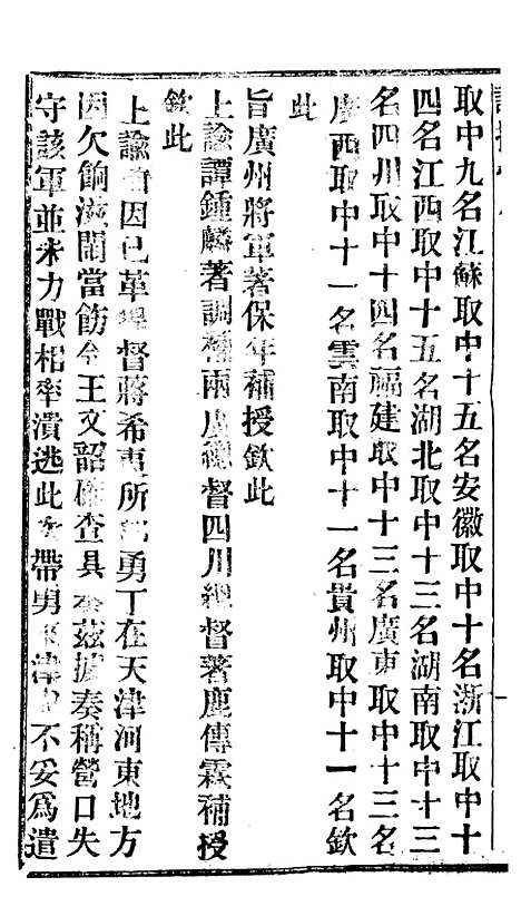 【谕摺汇存】十五8 - 晚清光绪年民间报房出版.pdf