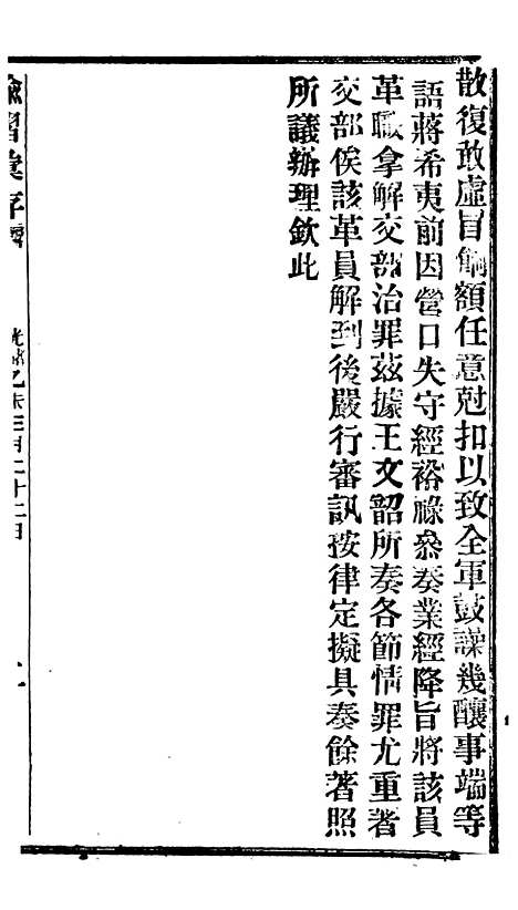 【谕摺汇存】十五8 - 晚清光绪年民间报房出版.pdf