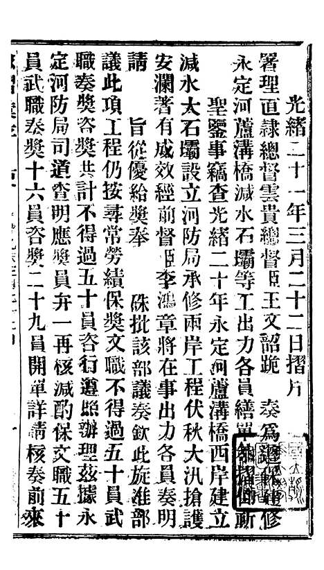 【谕摺汇存】十五8 - 晚清光绪年民间报房出版.pdf