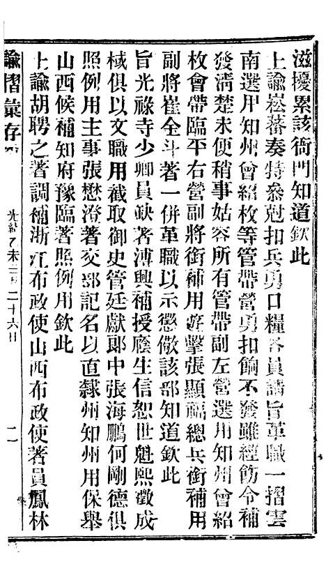 【谕摺汇存】十五9 - 晚清光绪年民间报房出版.pdf