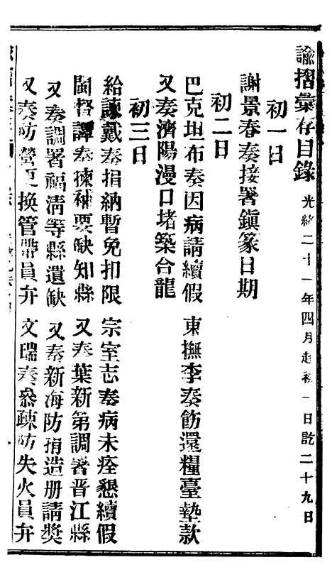 【谕摺汇存】十六0 - 晚清光绪年民间报房出版.pdf