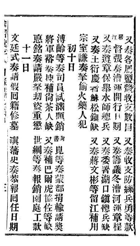 【谕摺汇存】十六0 - 晚清光绪年民间报房出版.pdf