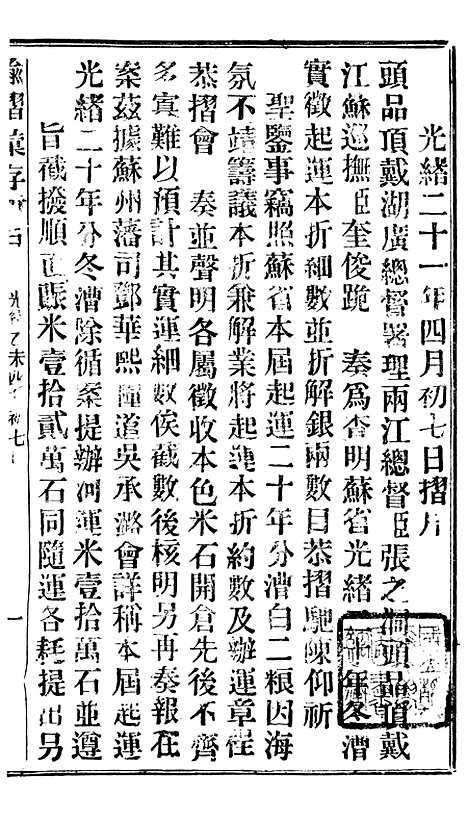 【谕摺汇存】十六1 - 晚清光绪年民间报房出版.pdf