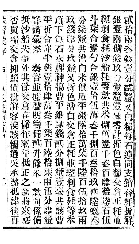 【谕摺汇存】十六1 - 晚清光绪年民间报房出版.pdf