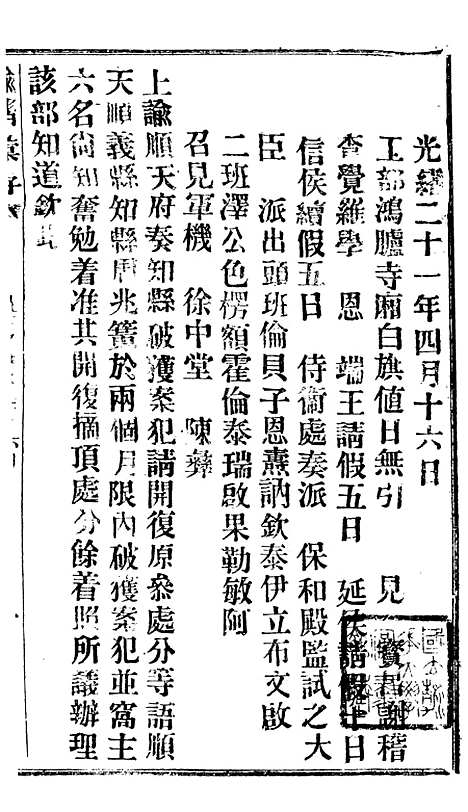 【谕摺汇存】十六3 - 晚清光绪年民间报房出版.pdf