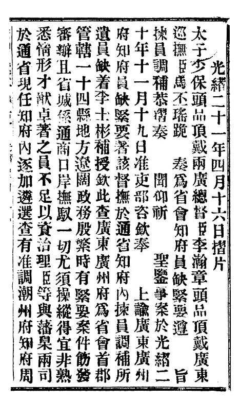 【谕摺汇存】十六3 - 晚清光绪年民间报房出版.pdf