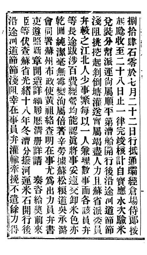 【谕摺汇存】十六4 - 晚清光绪年民间报房出版.pdf