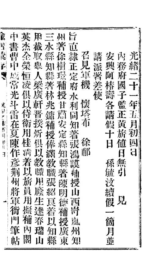 【谕摺汇存】十六6 - 晚清光绪年民间报房出版.pdf