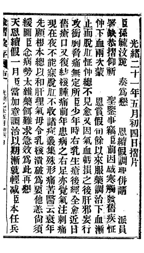 【谕摺汇存】十六6 - 晚清光绪年民间报房出版.pdf