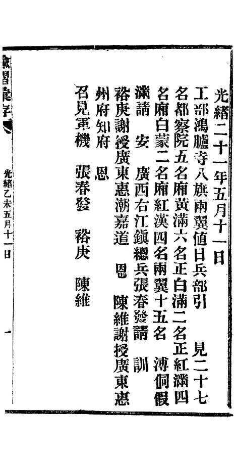 【谕摺汇存】十六7 - 晚清光绪年民间报房出版.pdf