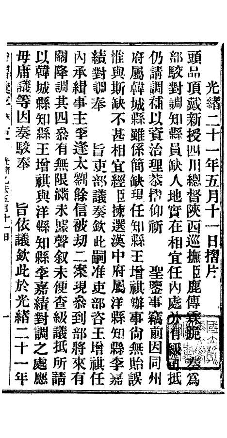 【谕摺汇存】十六7 - 晚清光绪年民间报房出版.pdf