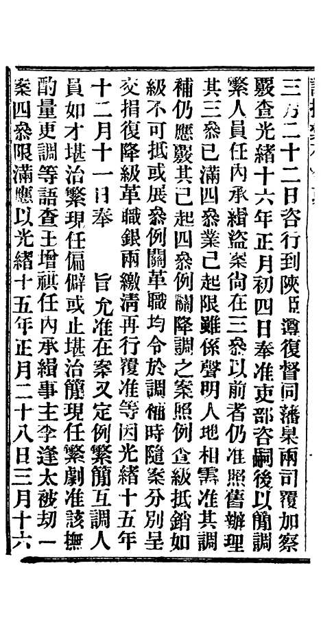 【谕摺汇存】十六7 - 晚清光绪年民间报房出版.pdf