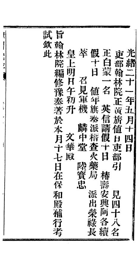 【谕摺汇存】十六8 - 晚清光绪年民间报房出版.pdf