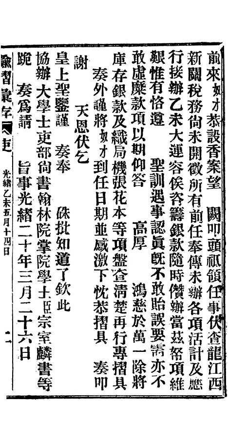 【谕摺汇存】十六8 - 晚清光绪年民间报房出版.pdf