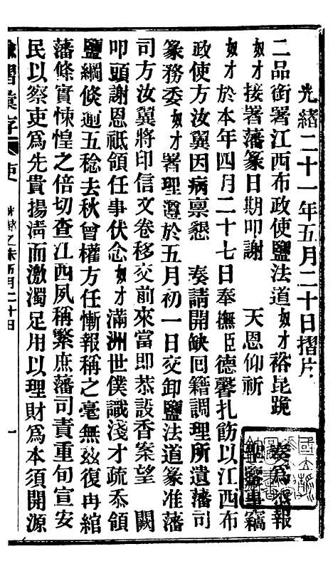 【谕摺汇存】十六9 - 晚清光绪年民间报房出版.pdf