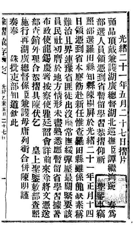 【谕摺汇存】十七0 - 晚清光绪年民间报房出版.pdf