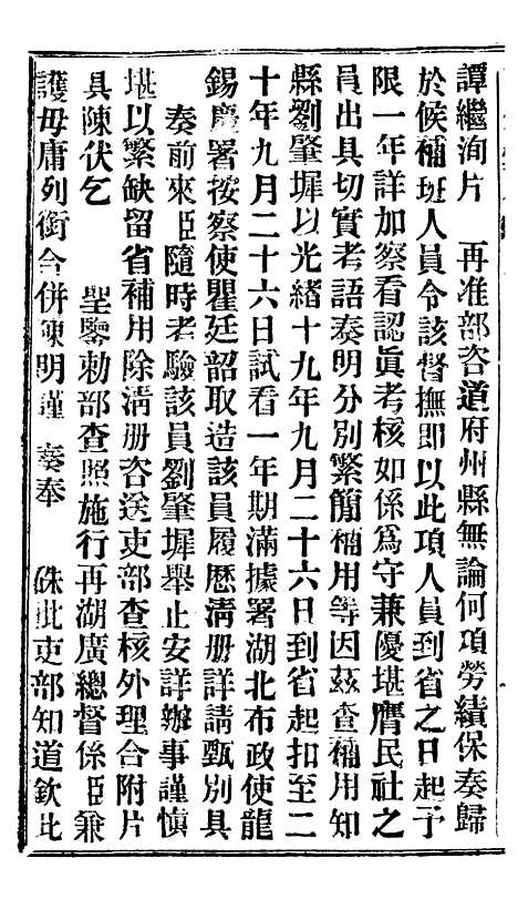 【谕摺汇存】十七0 - 晚清光绪年民间报房出版.pdf