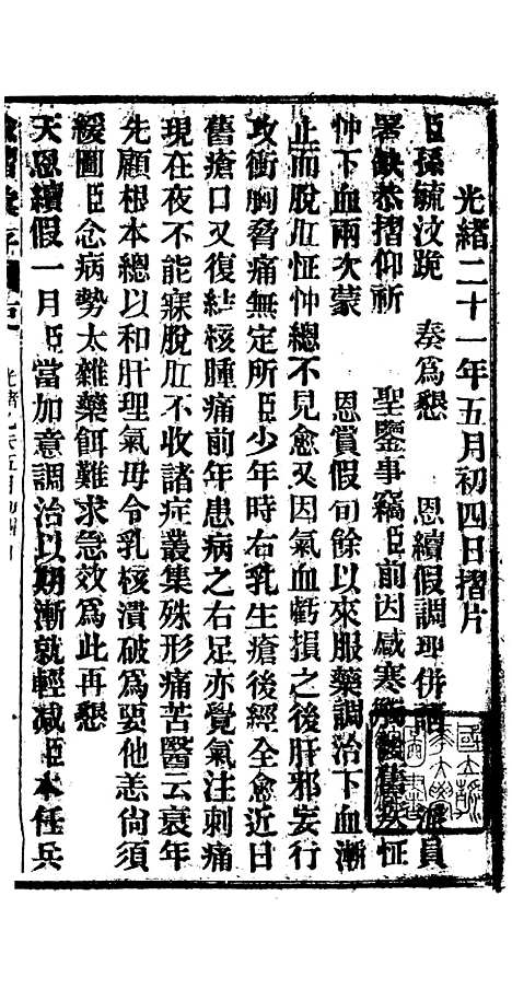 【谕摺汇存】十七2 - 晚清光绪年民间报房出版.pdf