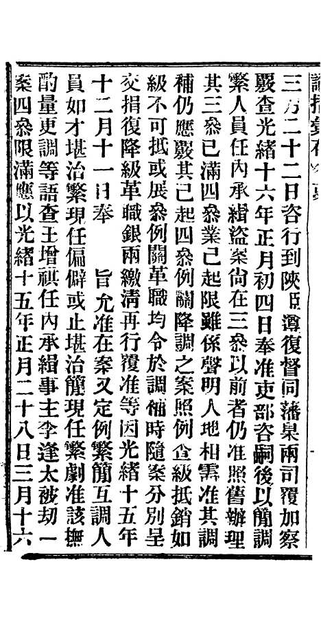 【谕摺汇存】十七3 - 晚清光绪年民间报房出版.pdf