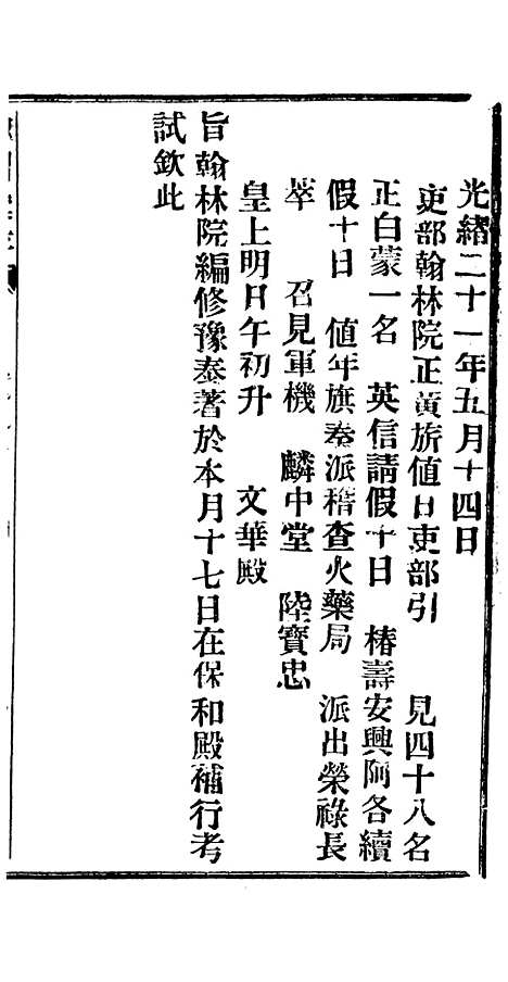 【谕摺汇存】十七4 - 晚清光绪年民间报房出版.pdf