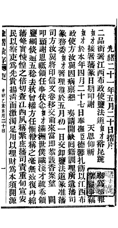 【谕摺汇存】十七6 - 晚清光绪年民间报房出版.pdf