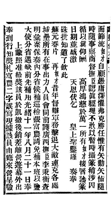 【谕摺汇存】十七6 - 晚清光绪年民间报房出版.pdf