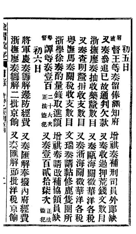 【谕摺汇存】十七7 - 晚清光绪年民间报房出版.pdf