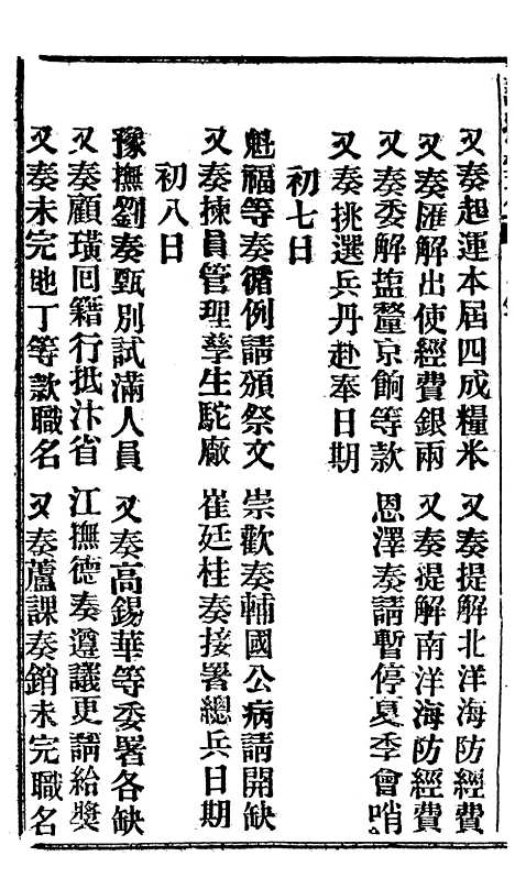 【谕摺汇存】十七7 - 晚清光绪年民间报房出版.pdf