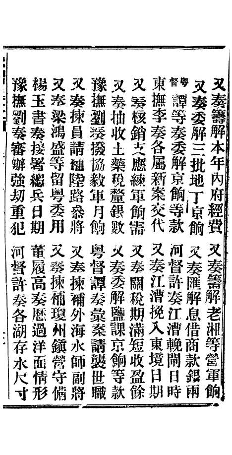 【谕摺汇存】十七7 - 晚清光绪年民间报房出版.pdf