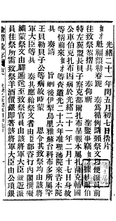 【谕摺汇存】十七8 - 晚清光绪年民间报房出版.pdf