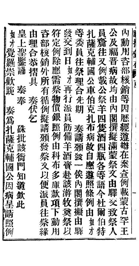 【谕摺汇存】十七8 - 晚清光绪年民间报房出版.pdf