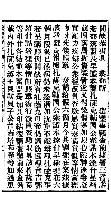 【谕摺汇存】十七8 - 晚清光绪年民间报房出版.pdf