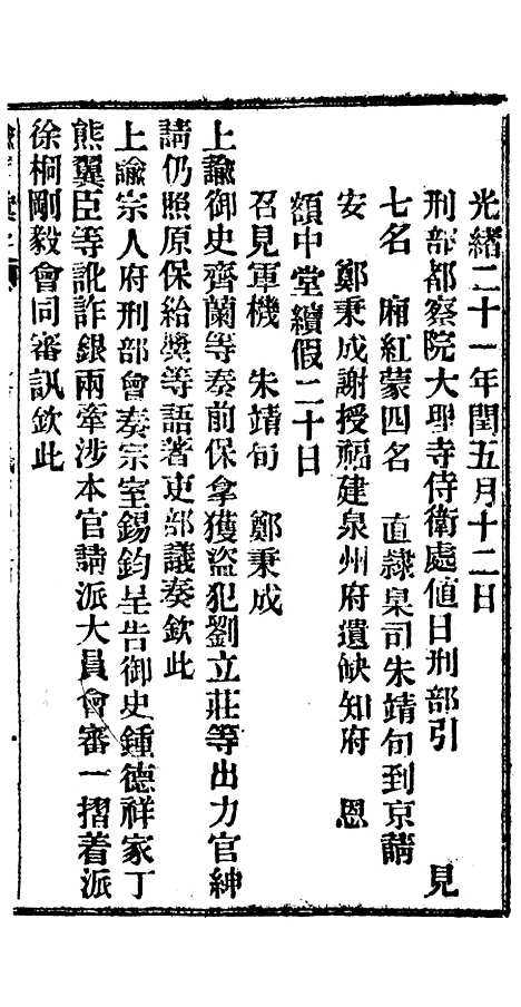 【谕摺汇存】十七9 - 晚清光绪年民间报房出版.pdf