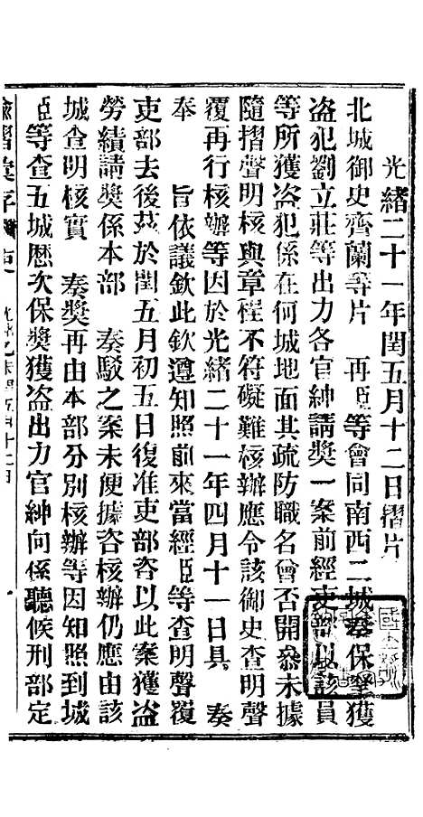 【谕摺汇存】十七9 - 晚清光绪年民间报房出版.pdf