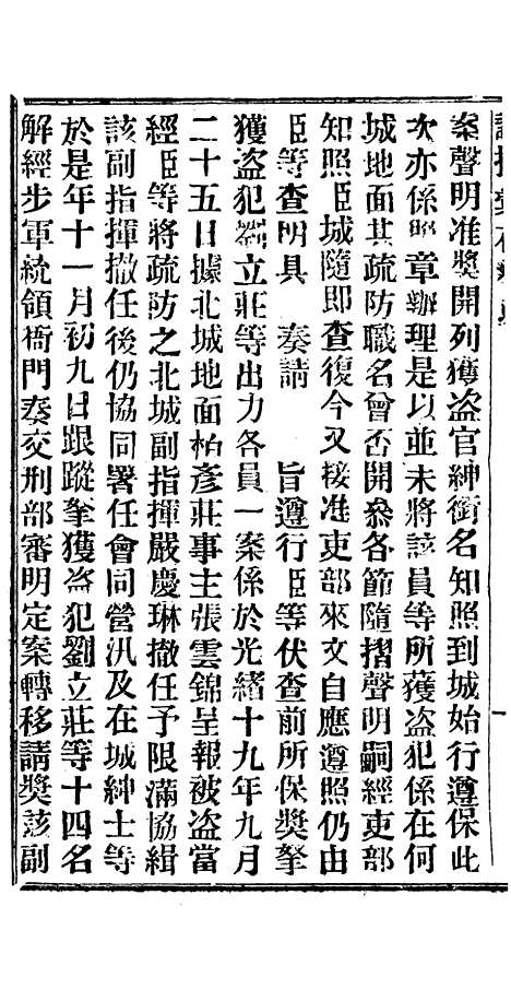 【谕摺汇存】十七9 - 晚清光绪年民间报房出版.pdf