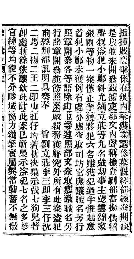 【谕摺汇存】十七9 - 晚清光绪年民间报房出版.pdf