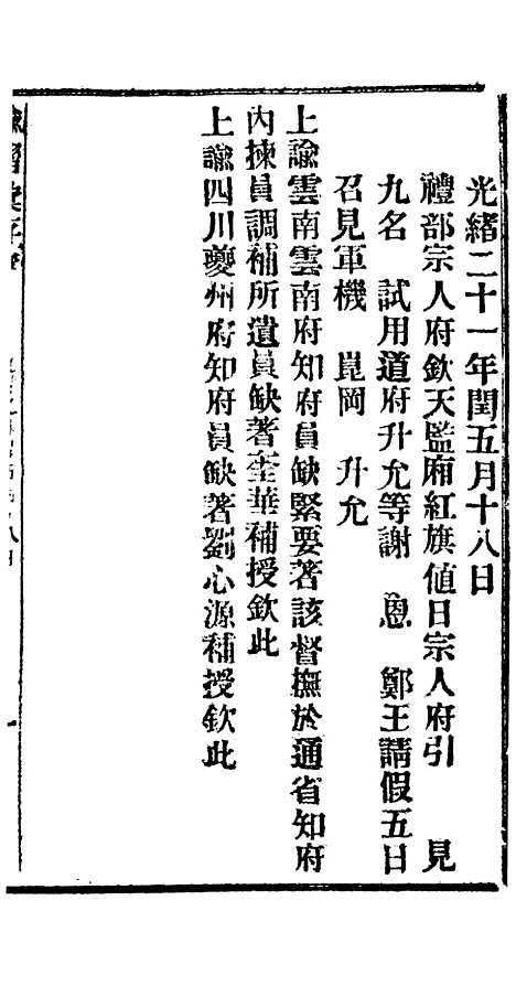 【谕摺汇存】十八0 - 晚清光绪年民间报房出版.pdf