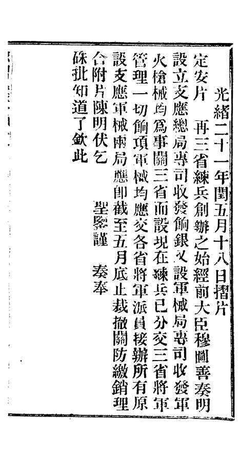 【谕摺汇存】十八0 - 晚清光绪年民间报房出版.pdf