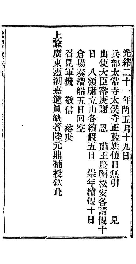 【谕摺汇存】十八0 - 晚清光绪年民间报房出版.pdf