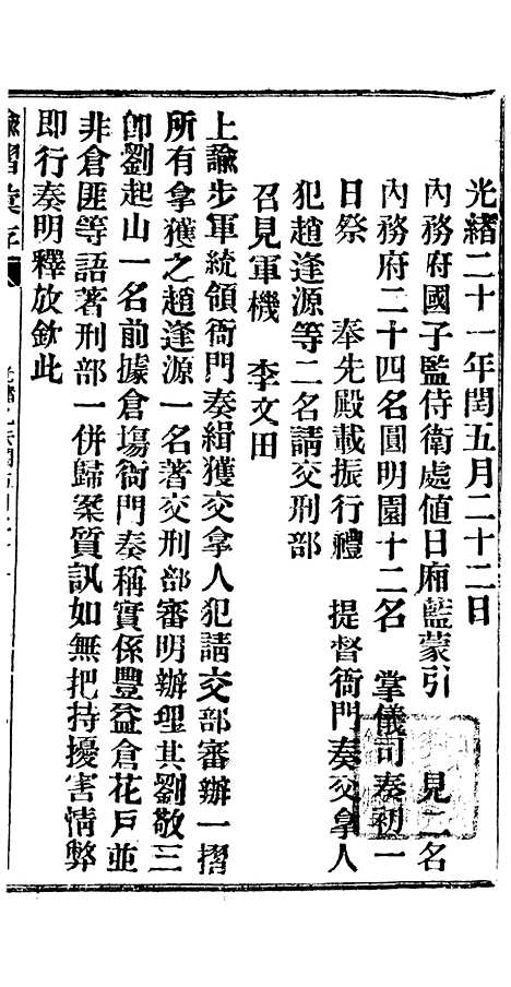 【谕摺汇存】十八1 - 晚清光绪年民间报房出版.pdf