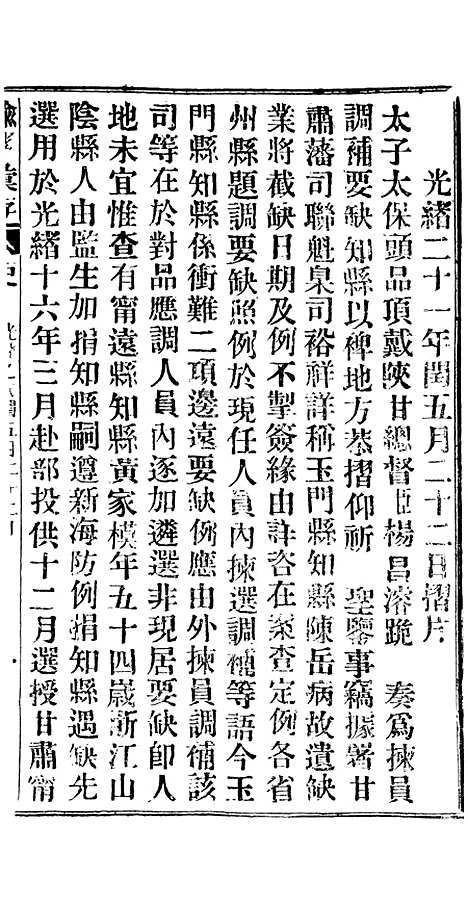 【谕摺汇存】十八1 - 晚清光绪年民间报房出版.pdf