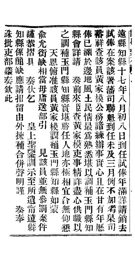 【谕摺汇存】十八1 - 晚清光绪年民间报房出版.pdf